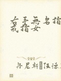 右手无名指带金戒指女