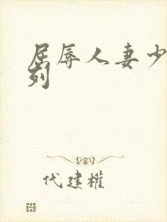 屈辱人妻少妇系列