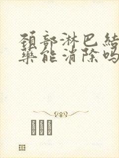 颈部淋巴结节吃药能消除吗