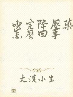 吃完降压药头晕怎么回事