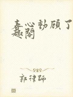 春心动顾了之笔趣阁