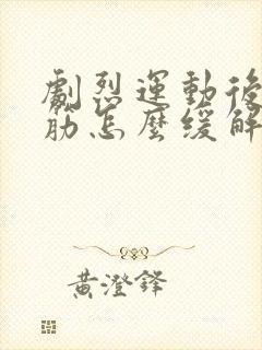 剧烈运动后腿抽筋怎么缓解