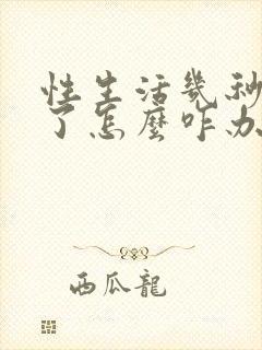 性生活几秒就泄了怎么咋办