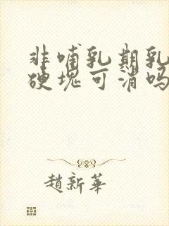 非哺乳期乳腺炎硬块可消吗