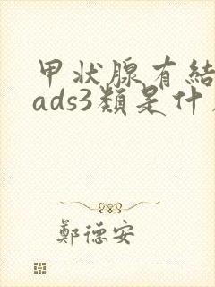 甲状腺有结节rads3类是什么意思