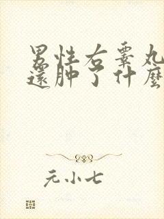 男性右睾丸疼痛还肿了什么原因