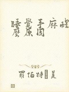 睡觉手麻醒是什么原因