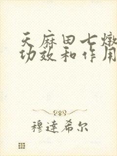 天麻田七炖鸡的功效和作用封面