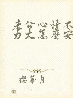 老公心情不好压力大怎么安慰