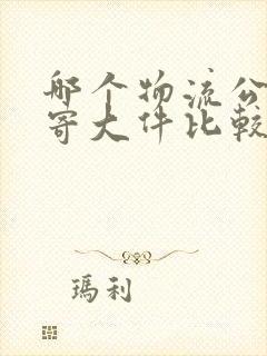 哪个物流公司邮寄大件比较便宜