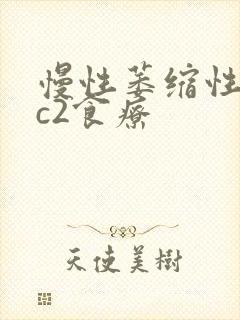 慢性萎缩性胃炎c2食疗封面