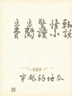 步步惊情韩雪免费阅读小说在线阅读