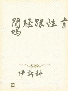 闭经跟性有关系吗