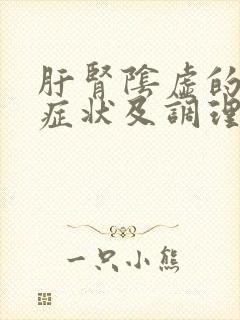 肝肾阴虚的表现症状及调理方法