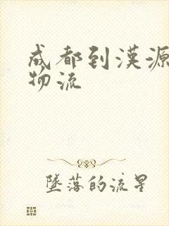 成都到汉源专线物流