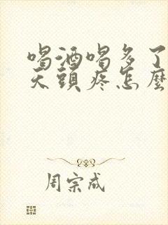 喝酒喝多了第二天头疼怎么缓解难受封面