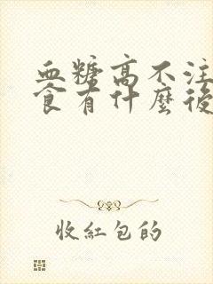 血糖高不注意饮食有什么后果封面