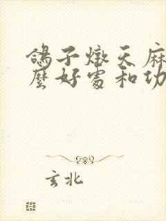 鸽子炖天麻有什么好处和功效