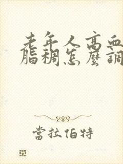 老年人高血脂血脂稠怎么调理