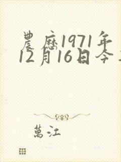 农历1971年12月16日今年命运