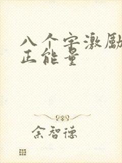 八个字激励短句正能量