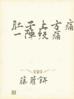 肚子上方痛一阵一阵绞痛封面