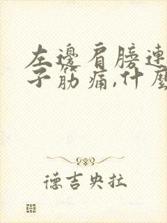 左边肩膀连着脖子筋痛,什么原因封面