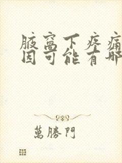 腋窝下疼痛的原因可能有哪些