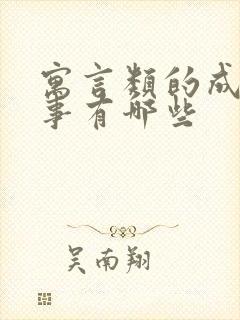 寓言类的成语故事有哪些封面