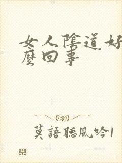 女人阴道好痒怎么回事