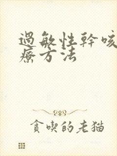 过敏性干咳的治疗方法封面