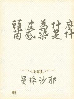 头皮为什么会真菌感染是什么原因引起的呢