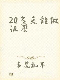 20多天能做药流么