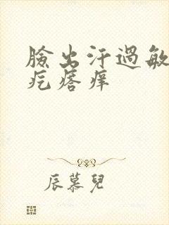 脸出汗过敏起红疙瘩痒