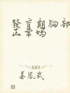 发育期胸部胀痛正常吗