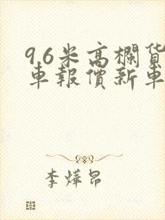9.6米高栏货车报价新车报价