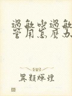 过敏吃过敏药不管用怎么办封面