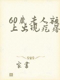 60岁老人额头上出现疙瘩是什么原因封面