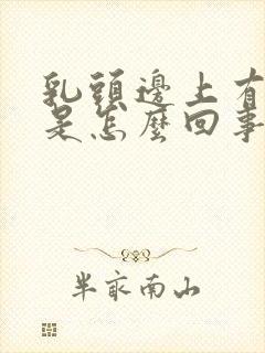 乳头边上有硬块是怎么回事儿