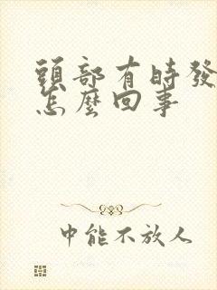 头部有时发胀是怎么回事