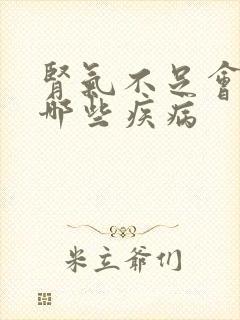 肾气不足会引起哪些疾病封面