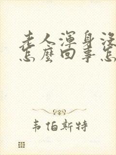 老人浑身没劲是怎么回事怎么办封面