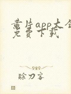 黄片app大全免费下载