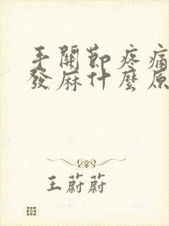 手关节疼痛手指发麻什么原因