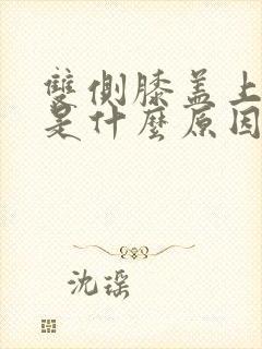 双侧膝盖上疼痛是什么原因