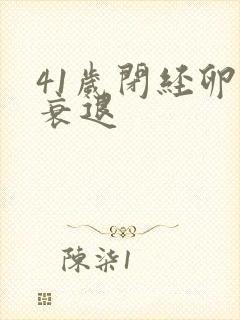 41岁闭经卵巢衰退