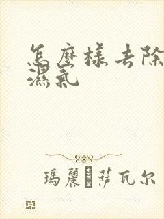 怎么样去除脾胃湿气封面