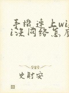 手机连上wifi没网络怎么回事