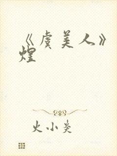 《虞美人》·李煜