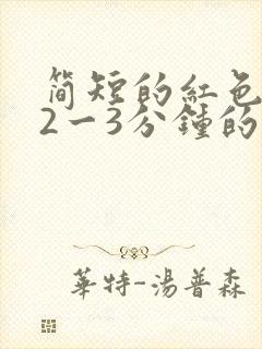 简短的红色故事2一3分钟的